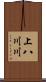 上八川川 Scroll