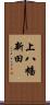 上八幡新田 Scroll