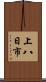 上八日市 Scroll