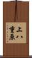上八重原 Scroll