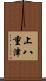 上八重津 Scroll