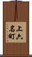 上六名町 Scroll