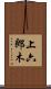 上六郎木 Scroll