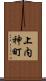 上内神町 Scroll