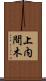 上内間木 Scroll