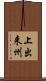 上出来州 Scroll