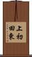 上初田東 Scroll