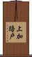 上加路戸 Scroll