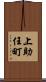 上助任町 Scroll