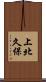 上北久保 Scroll