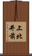 上北井前 Scroll