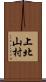 上北山村 Scroll