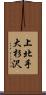 上北手大杉沢 Scroll