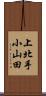 上北手小山田 Scroll