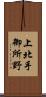 上北手御所野 Scroll