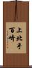 上北手百崎 Scroll