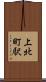 上北町駅 Scroll