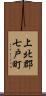 上北郡七戸町 Scroll