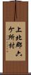 上北郡六ケ所村 Scroll