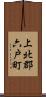 上北郡六戸町 Scroll