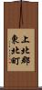 上北郡東北町 Scroll