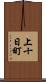 上十日町 Scroll