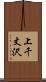 上千丈沢 Scroll