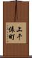 上千俵町 Scroll