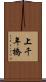 上千年橋 Scroll