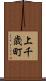 上千歳町 Scroll