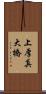 上厚真大橋 Scroll