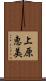 上原恵美 Scroll