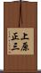 上原正三 Scroll