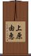 上原由恵 Scroll