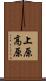 上原高原 Scroll