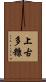 上古多糠 Scroll