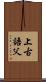 上古語父 Scroll