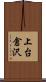 上台倉沢 Scroll