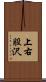 上右股沢 Scroll