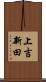 上吉新田 Scroll