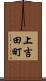 上吉田町 Scroll