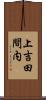 上吉田間内 Scroll