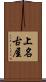 上名古屋 Scroll