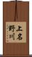 上名野川 Scroll