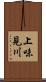 上味見川 Scroll