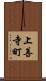 上善寺町 Scroll