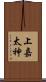 上嘉太神 Scroll