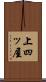 上四ッ屋 Scroll