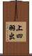 上四羽出 Scroll