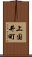 上国井町 Scroll